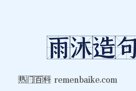 風櫛雨沐造句是什么意思的图片